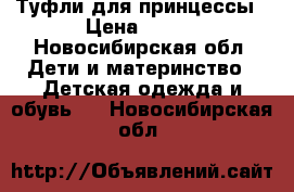 Туфли для принцессы › Цена ­ 650 - Новосибирская обл. Дети и материнство » Детская одежда и обувь   . Новосибирская обл.